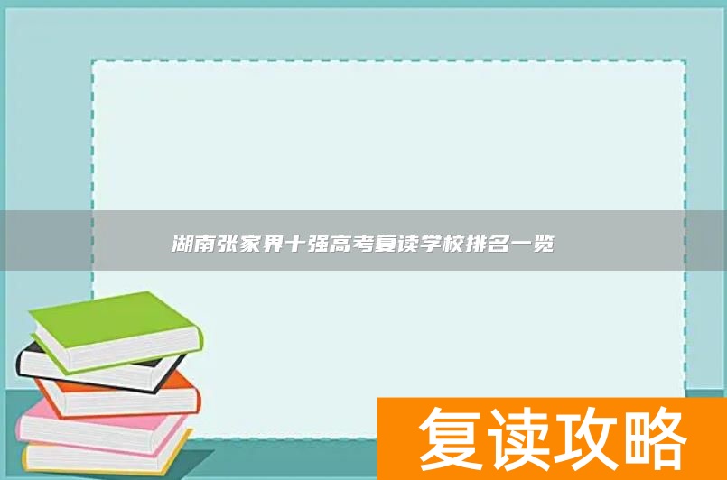 湖南张家界十强高考复读学校排名一览