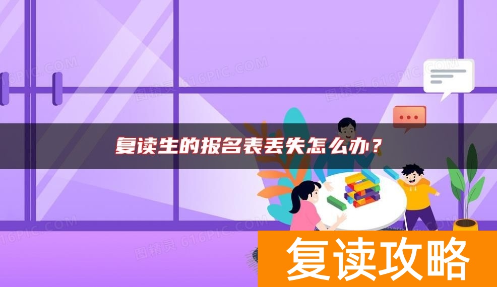 复读生的报名表丢失怎么办？