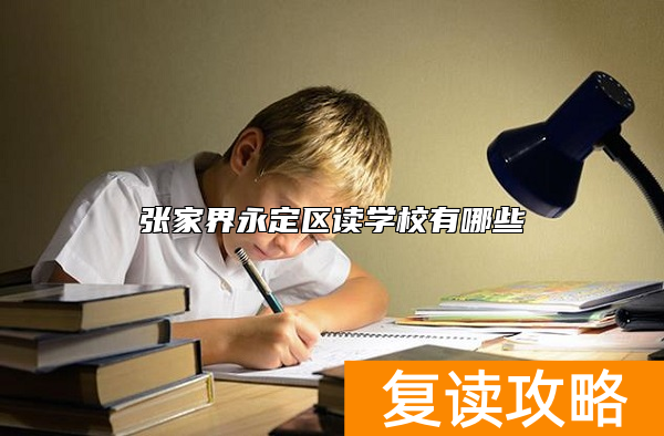 张家界永定区有哪些复读学校？那个好?