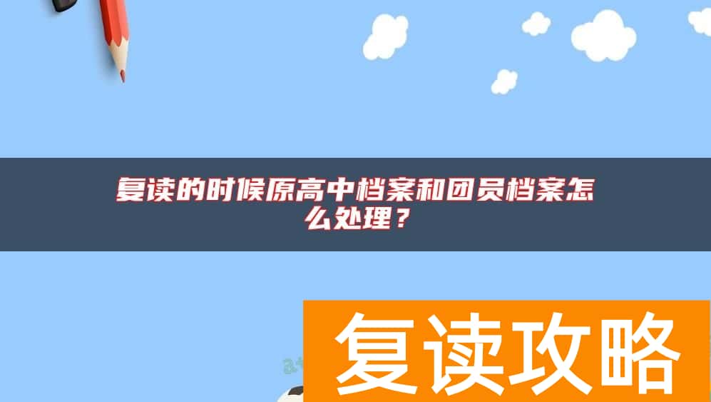复读的时候原高中档案和团员档案怎么处理？