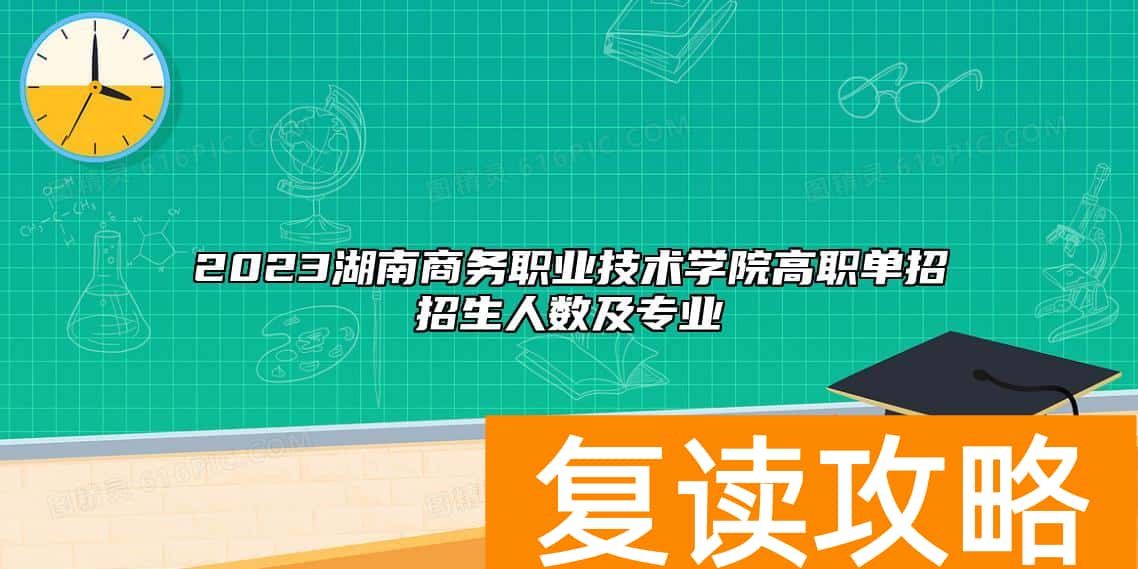 2023湖南商务职业技术学院高职单招招生人数及专业
