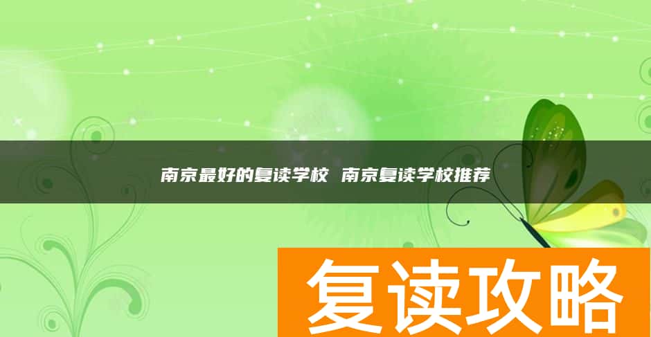 南京最好的复读学校 南京复读学校推荐
