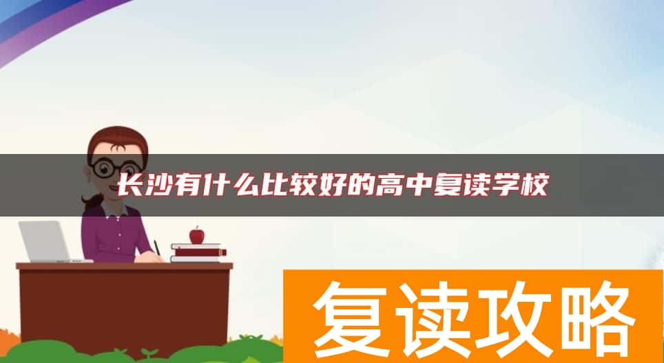 长沙有什么比较好的高中复读学校
