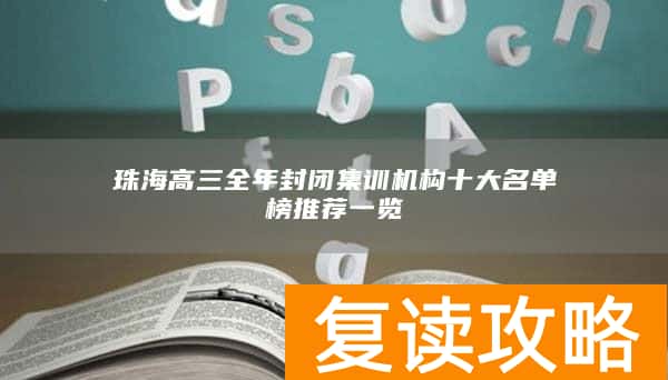 珠海高三全年封闭集训机构十大名单榜推荐一览