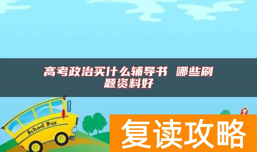 高考政治买什么辅导书 哪些刷题资料好