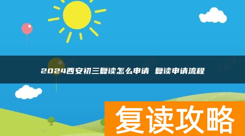 2024西安初三复读怎么申请 复读申请流程