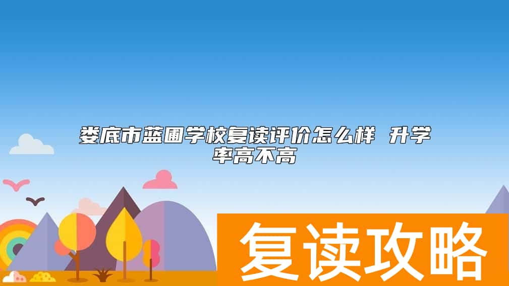 娄底市蓝圃学校复读评价怎么样 升学率高不高