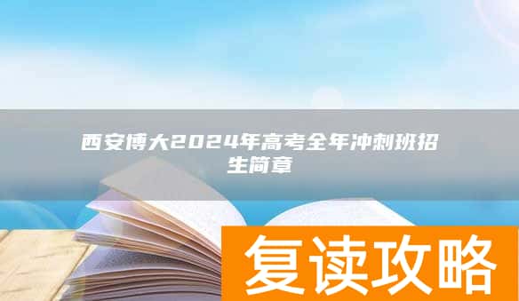 西安博大2024年高考全年冲刺班招生简章