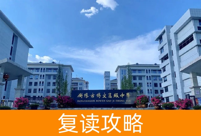2025衡阳市博文高级中学艺考生文化课冲刺班
