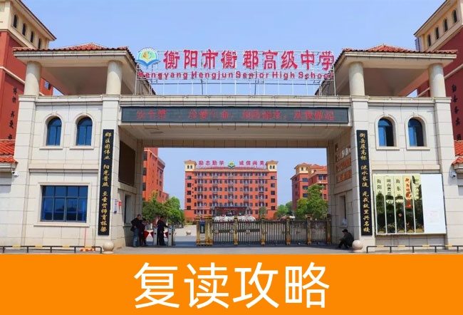 衡阳市衡郡高级中学学校地址在哪里？