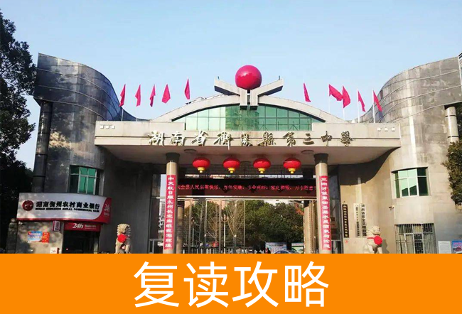 2025湖南省衡阳县第三中复读中心高考复读招生简章