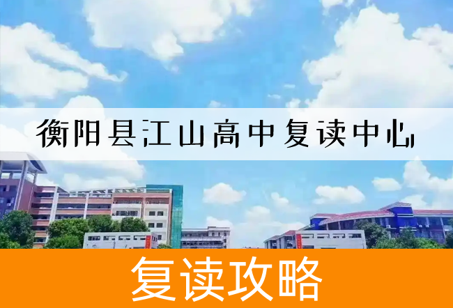 2025衡阳县江山高中复读中心复读班学籍怎么处理？